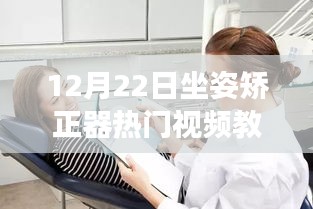 12月22日坐姿矫正器教学视频，启程心灵宁静之旅，与自然美景共舞