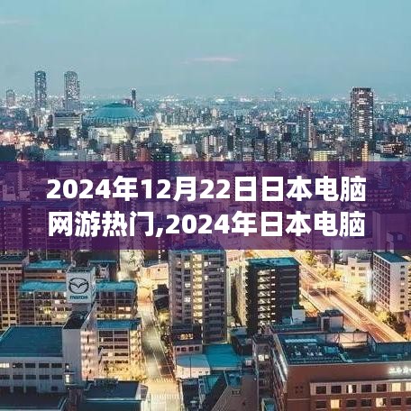 2024年日本电脑网游热门攻略，从零开始掌握游戏技能