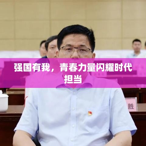 强国有我，青春力量闪耀时代担当