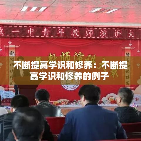 不断提高学识和修养：不断提高学识和修养的例子 