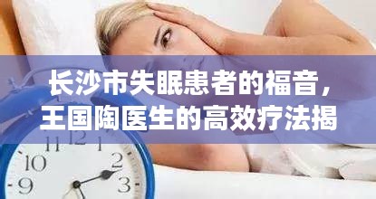 长沙市失眠患者的福音，王国陶医生的高效疗法揭秘