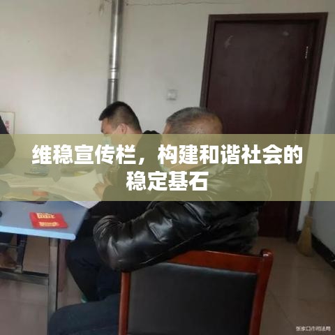 维稳宣传栏，构建和谐社会的稳定基石