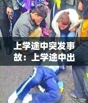 上学途中突发事故：上学途中出了事故,孩子能得到什么赔偿 