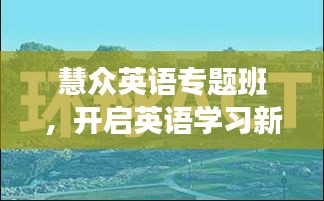 慧众英语专题班，开启英语学习新境界之旅