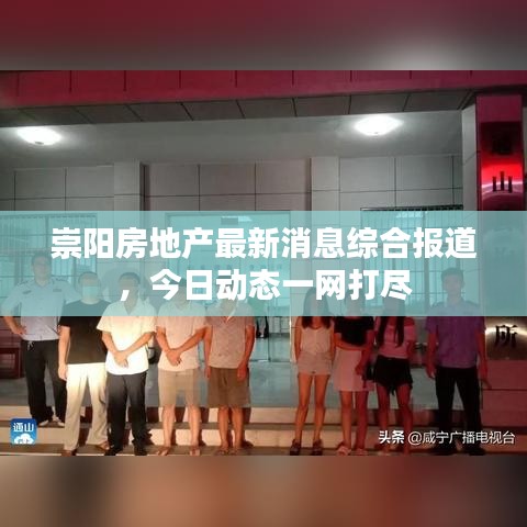 崇阳房地产最新消息综合报道，今日动态一网打尽