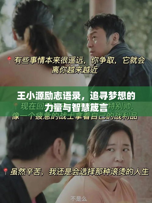 王小源励志语录，追寻梦想的力量与智慧箴言