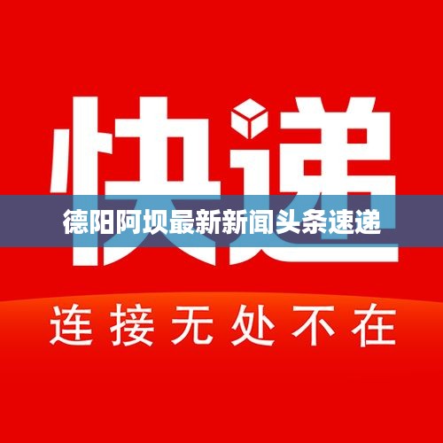 德阳阿坝最新新闻头条速递