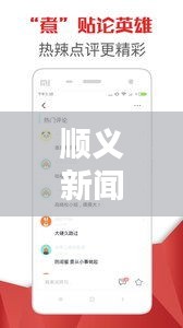 顺义新闻热点速递，最新头条资讯一网打尽！
