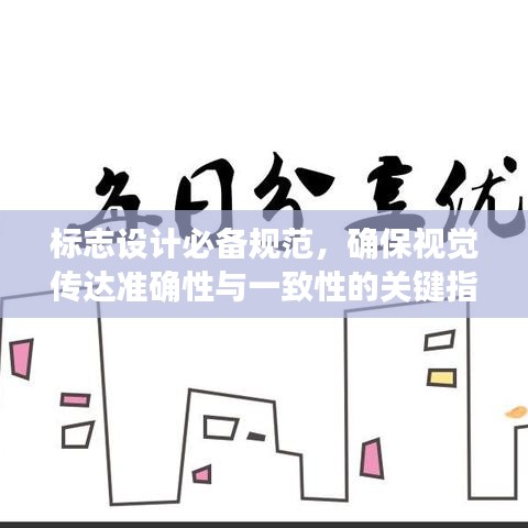 标志设计必备规范，确保视觉传达准确性与一致性的关键指南