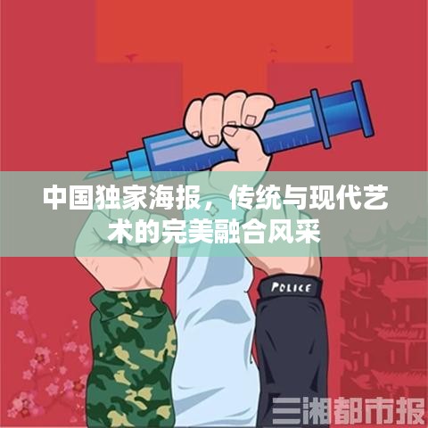 中国独家海报，传统与现代艺术的完美融合风采