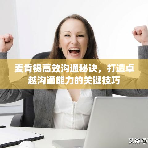 麦肯锡高效沟通秘诀，打造卓越沟通能力的关键技巧