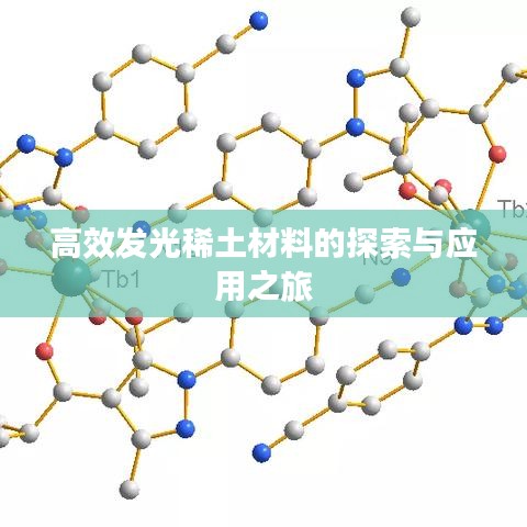 高效发光稀土材料的探索与应用之旅