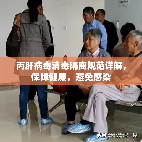 丙肝病毒消毒隔离规范详解，保障健康，避免感染