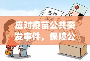 应对疫苗公共突发事件，保障公众健康挑战与措施