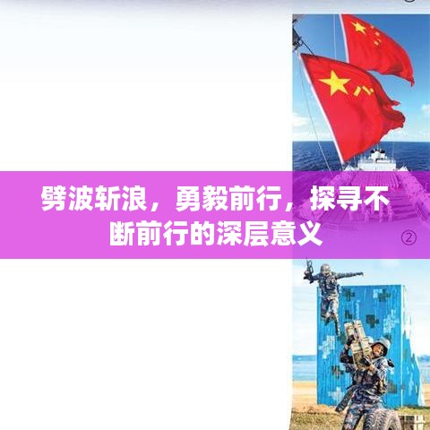 劈波斩浪，勇毅前行，探寻不断前行的深层意义