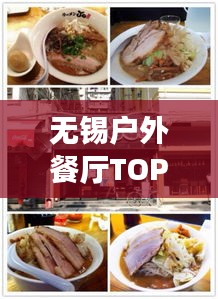 无锡户外餐厅TOP10榜单揭晓，自然与美食的完美交融体验