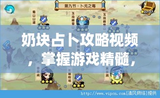 奶块占卜攻略视频，掌握游戏精髓，轻松成为顶尖玩家秘籍！