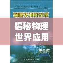揭秘物理世界应用排名与影响力，探索物理学的现实应用与深远影响