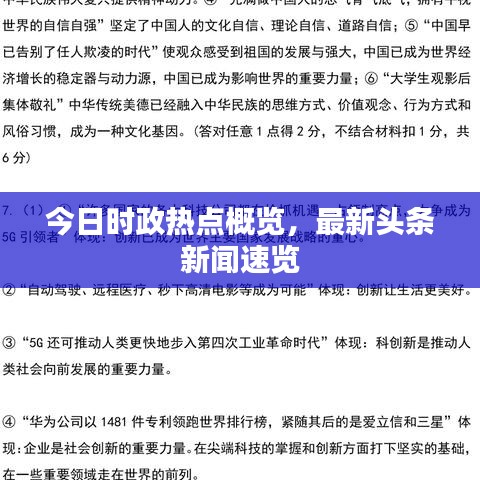 今日时政热点概览，最新头条新闻速览