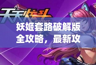 妖姬套路破解版全攻略，最新攻略大全下载
