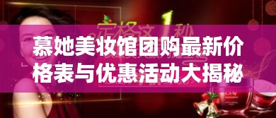 慕她美妆馆团购最新价格表与优惠活动大揭秘