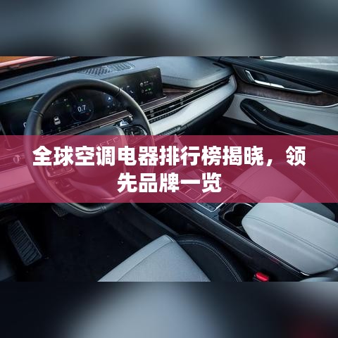 全球空调电器排行榜揭晓，领先品牌一览