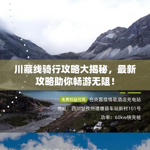 川藏线骑行攻略大揭秘，最新攻略助你畅游无阻！