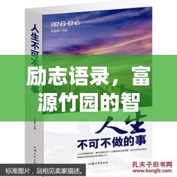 励志语录，富源竹园的智慧与力量源泉