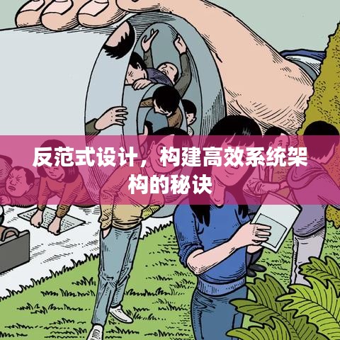 反范式设计，构建高效系统架构的秘诀