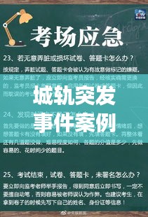 城轨突发事件案例解析与应对策略探讨