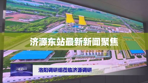济源东站最新新闻聚焦