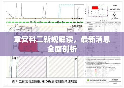 章安科二新规解读，最新消息全面剖析