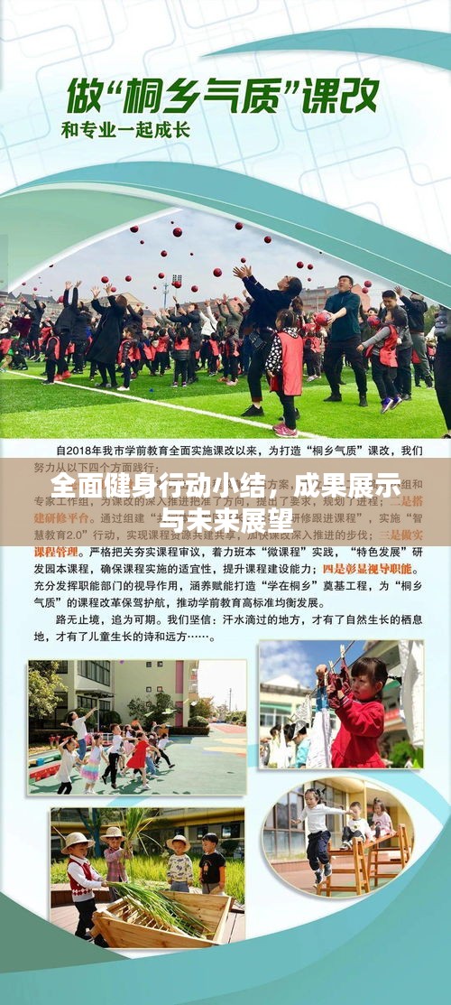 全面健身行动小结，成果展示与未来展望