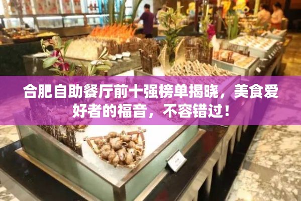 合肥自助餐厅前十强榜单揭晓，美食爱好者的福音，不容错过！