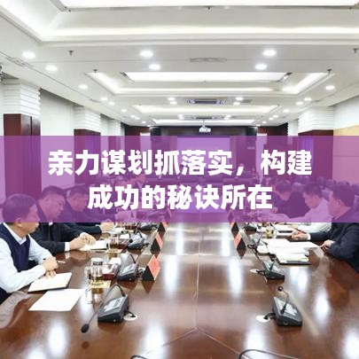 亲力谋划抓落实，构建成功的秘诀所在