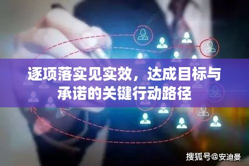 逐项落实见实效，达成目标与承诺的关键行动路径