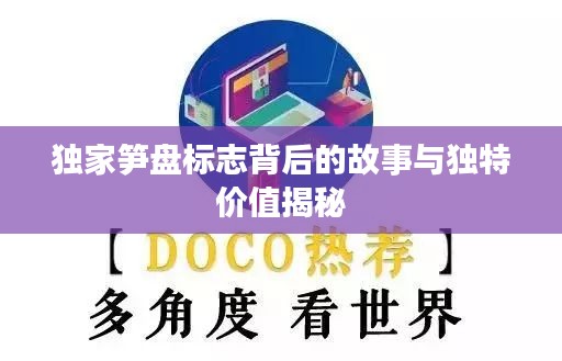 独家笋盘标志背后的故事与独特价值揭秘