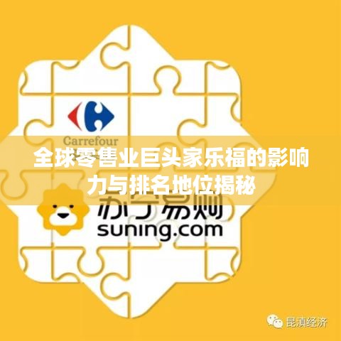 全球零售业巨头家乐福的影响力与排名地位揭秘