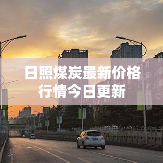 日照煤炭最新价格行情今日更新