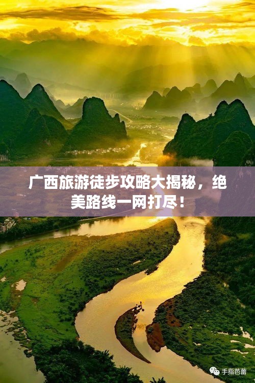 广西旅游徒步攻略大揭秘，绝美路线一网打尽！