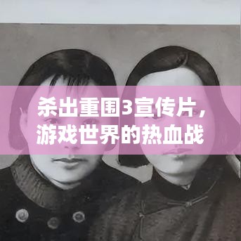 杀出重围3宣传片，游戏世界的热血战火