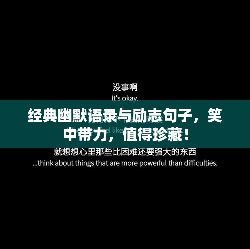 经典幽默语录与励志句子，笑中带力，值得珍藏！