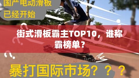 街式滑板霸主TOP10，谁称霸榜单？