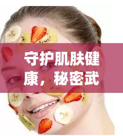 守护肌肤健康，秘密武器高效杀菌皮肤护理秘籍
