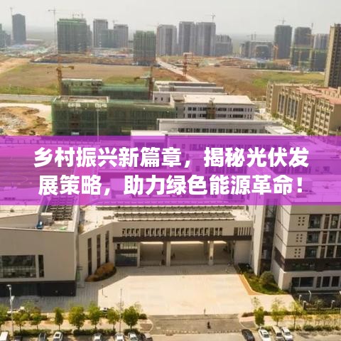 乡村振兴新篇章，揭秘光伏发展策略，助力绿色能源革命！