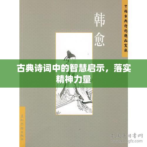 古典诗词中的智慧启示，落实精神力量