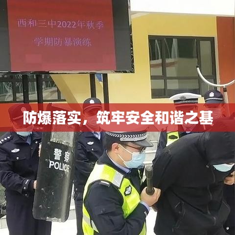 防爆落实，筑牢安全和谐之基