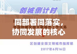 同部署同落实，协同发展的核心策略推动实践