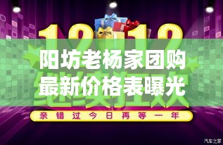 阳坊老杨家团购最新价格表曝光！超值优惠不容错过！