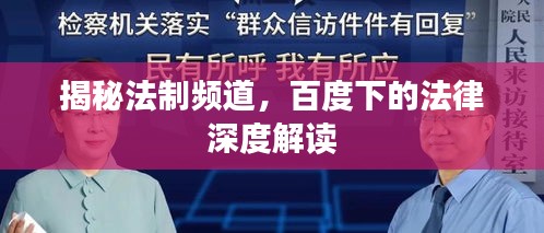 揭秘法制频道，百度下的法律深度解读